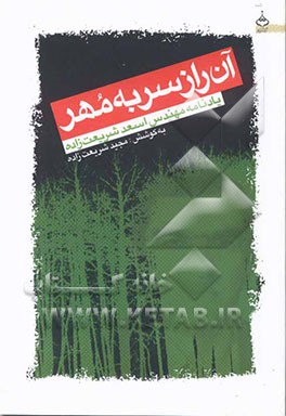 آن راز سر به مهر (یادنامه مهندس اسعد شریعت‌زاده