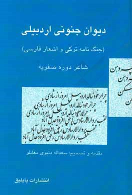 دیوان جنونی اردبیلی (قرن 11 و 12 ه.ق.) (جنگ‌نامه ترکی و اشعار فارسی)