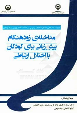 مداخله‌ی زودهنگام پیش‌زبانی برای کودکان با اختلال ارتباطی