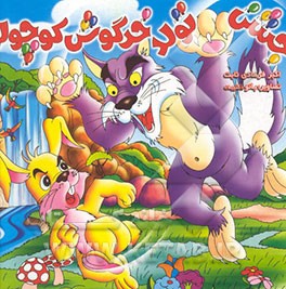 جشن تولد خرگوش کوچولو