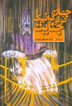 جهان هولوگرافیک جنایت