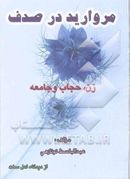 مروارید در صدف