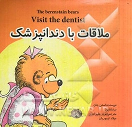 ملاقات با دندانپزشک