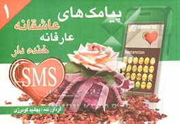 پیامک‌های عاشقانه، عارفانه و خنده‌دار