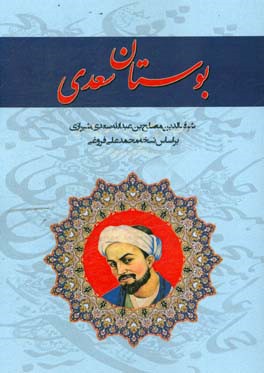 بوستان سعدی