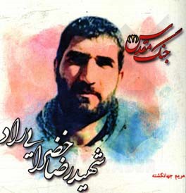 شهید رضایی خضرایی‌راد