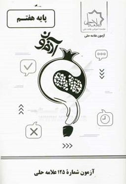 آزمون شماره 125 علامه حلی: پایه هفتم