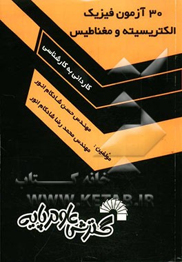 30 آزمون فیزیک الکتریسیته و مغناطیس: ویژه کاردانی به کارشناسی