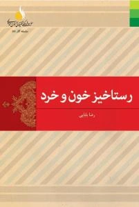 رستاخیز خون و خرد: زندگی‌نامه و راهنامه امام حسین (ع)