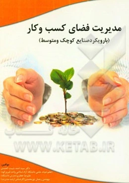 مدیریت فضای کسب و کار (با رویکرد صنایع کوچک و متوسط)
