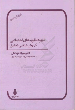 کاربرد نظریه‌های اجتماعی در روش‌شناسی تحقیق