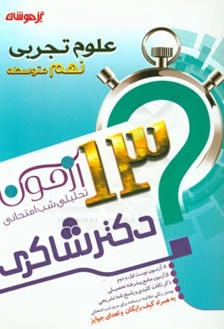 13 آزمون تحلیلی شب امتحانی پایه‌ی نهم متوسطه (1) علوم تجربی