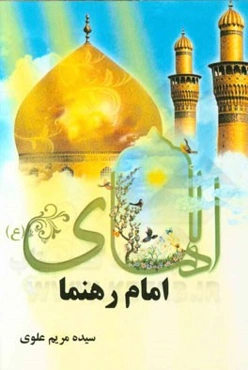 هادی (ع): امام رهنما