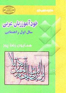 خودآموز عربی سال اول راهنمایی