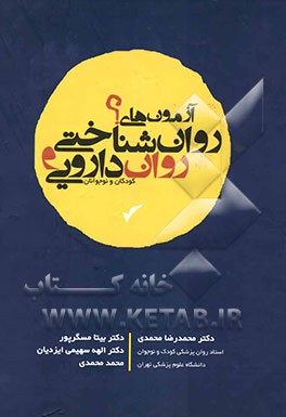آزمون‌های روان‌شناختی و روان‌دارویی کودکان و نوجوانان