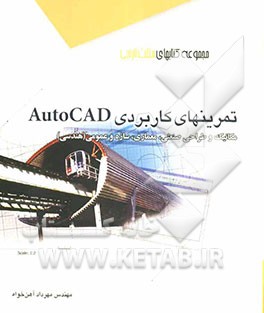 تمرینهای کاربردی AutoCAD: مکانیک و طراحی صنعتی، معماری، سازه و عمومی (هندسی