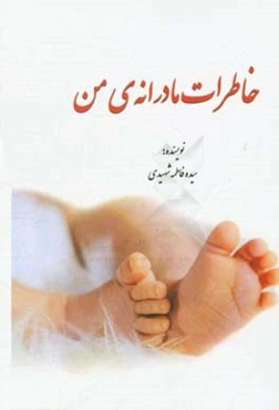 خاطرات مادرانه‌ی من