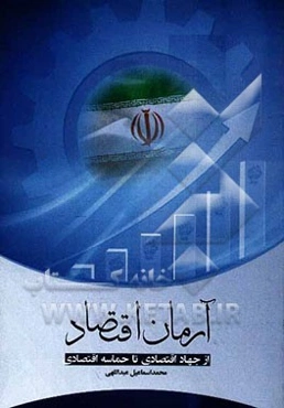 آرمان اقتصاد: از جهاد اقتصادی تا حماسه اقتصادی