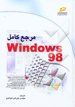 مرجع کامل ویندوز 98