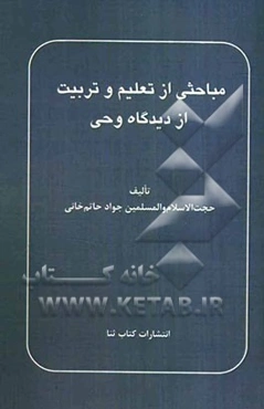 مباحثی از تعلیم و تربیت از دیدگاه وحی