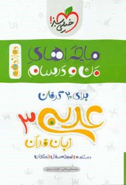 عربی زبان قرآن 3 پایه دوازدهم رشته ریاضی و تجربی