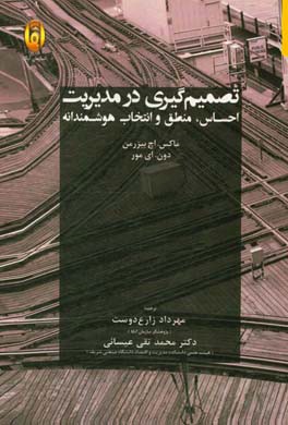 تصمیم‌گیری در مدیریت: احساس، منطق و انتخاب هوشمندانه