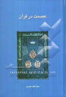 عصمت در قرآن