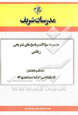 مجموعه سوالات و پاسخ‌های تشریحی ریاضی (بخش هفتم) کارشناسی ارشد سراسری 92