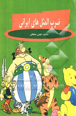 ضرب‌المثل‌های ایرانی