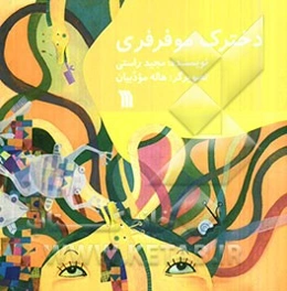 دخترک مو فرفری