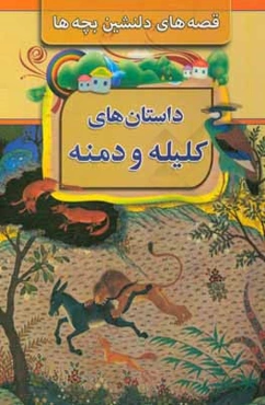 داستان‌های کلیله و دمنه