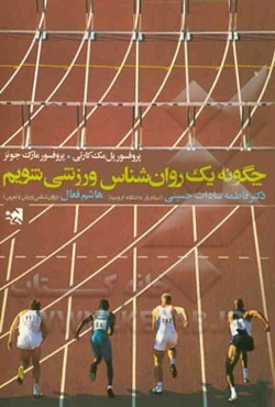 چگونه یک روان‌شناس ورزشی شویم