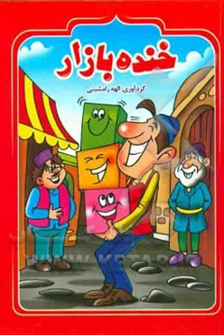 خنده‌بازار