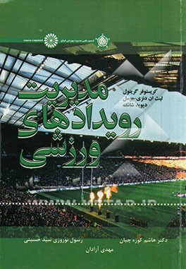 مدیریت رویدادهای ورزشی