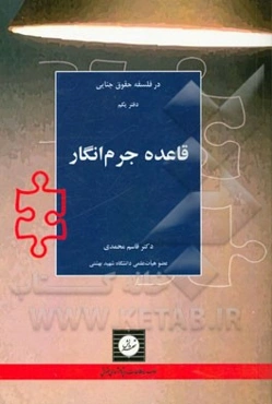 قاعده جرم‌انگار