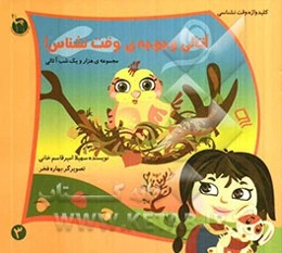 آتالی و جوجه‌ی وقت‌شناس!