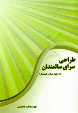 طراحی سرای سالمندان (با رویکرد معماری طبیعت‌گرا)