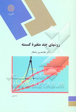 روشهای چند متغیره گسسته (رشته آمار