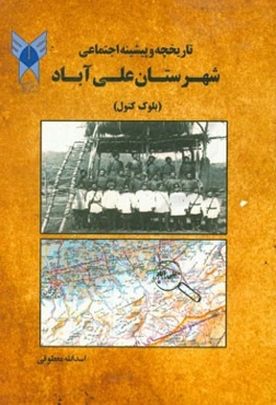 تاریخ و پیشینه اجتماعی شهرستان علی‌آباد (بلوک کتول)