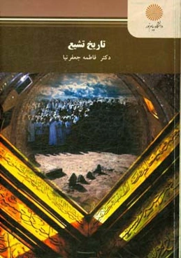 تاریخ تشیع (رشته تاریخ فرهنگ و تمدن اسلامی)