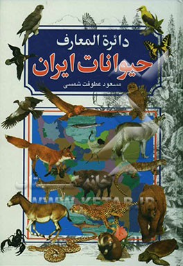 دایره‌المعارف حیوانات ایران