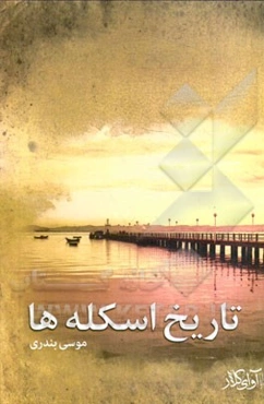 تاریخ اسکله‌ها