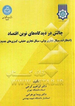 چالش در دیدگاه‌های نوین اقتصاد (انتظارات، سیکل تجاری پولی، سیکل تجاری حقیقی، کینزی‌های جدید)
