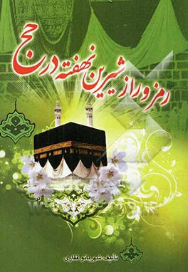 رمز و راز شیرین نهفته در حج