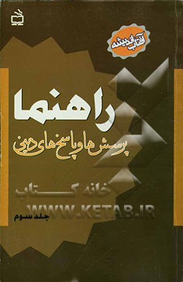 راهنما (قرآن و عترت) پرسش‌ها و پاسخ‌های دینی