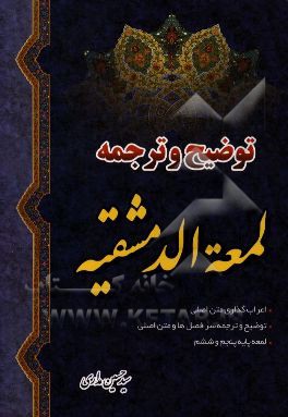 توضیح و ترجمه لمعه دمشقیه