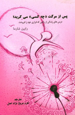 پس از مرگت "چه کسی" می‌گرید؟ درس‌های زندگی از راهبی که فراری خود را فروخت