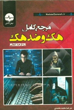 مرجع کامل هک و ضد هک اخلاقی