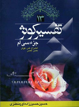 تفسیر کوثر: جزء سی‌ام انشراح (94) - قدر (97 - کوثر (108)، نصر (110) - عصر (103