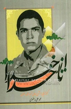 از خدا تا خدا: گوشه‌هایی از شرح حال شهید علی رضوی